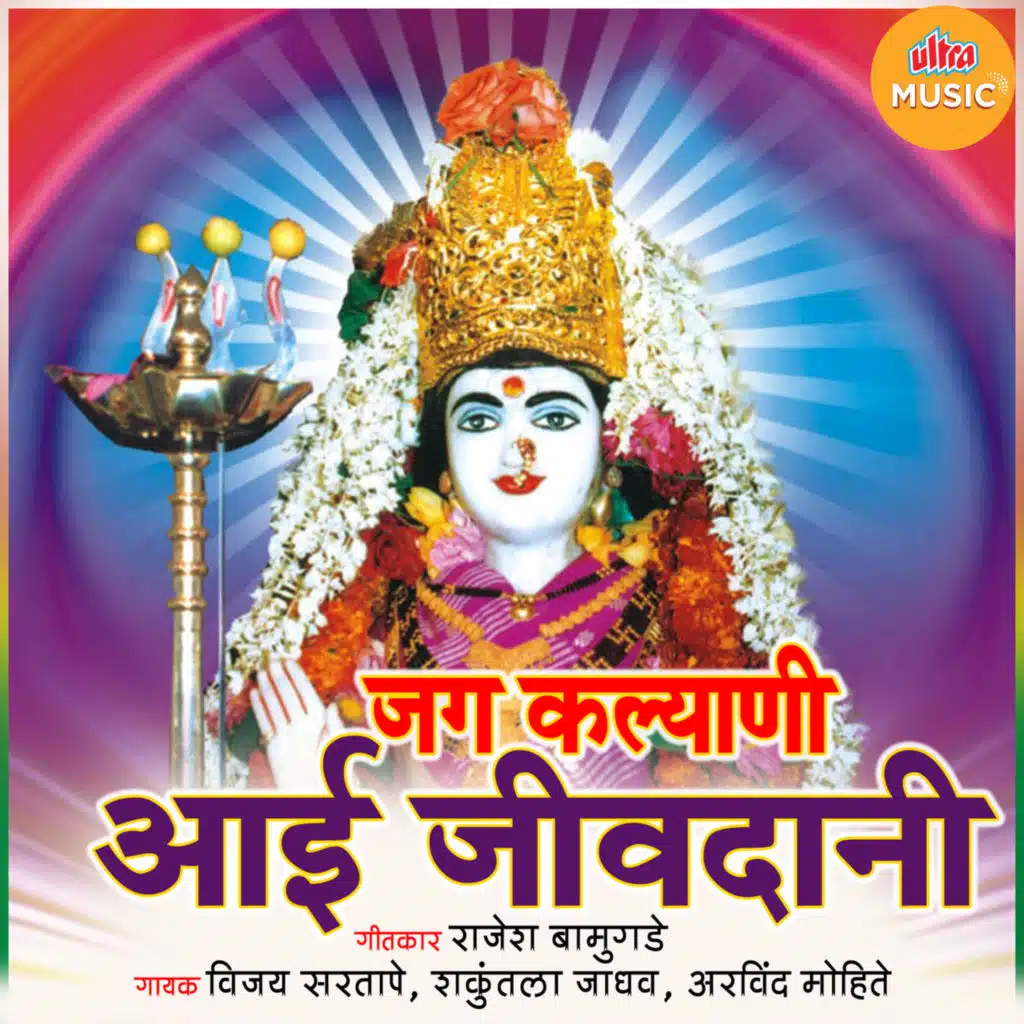 Jag Kalyani Aai Jivdani