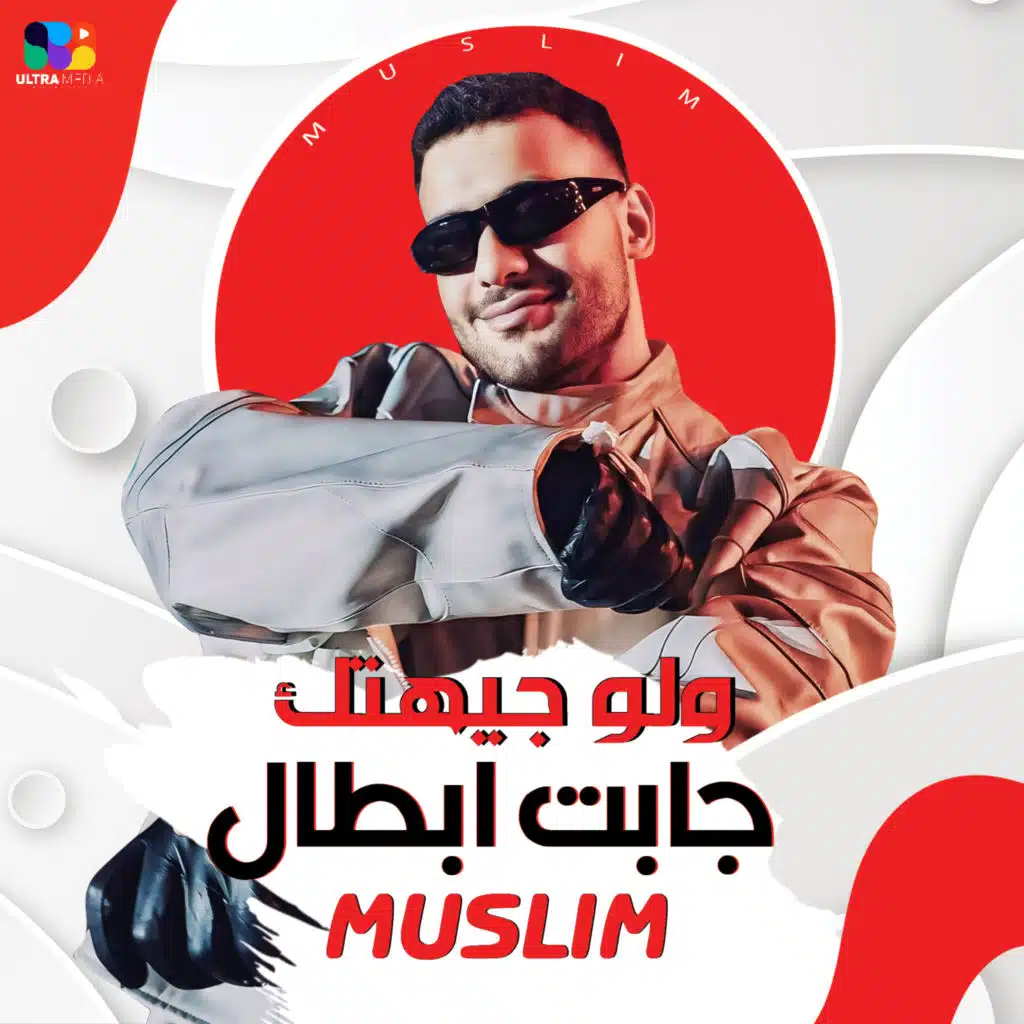 لو جيهتك جابت ابطال