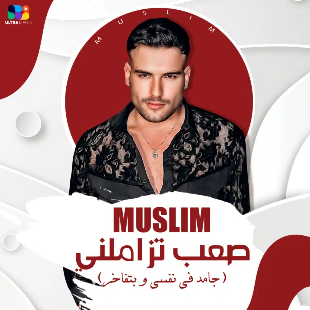 صعب تزاملني