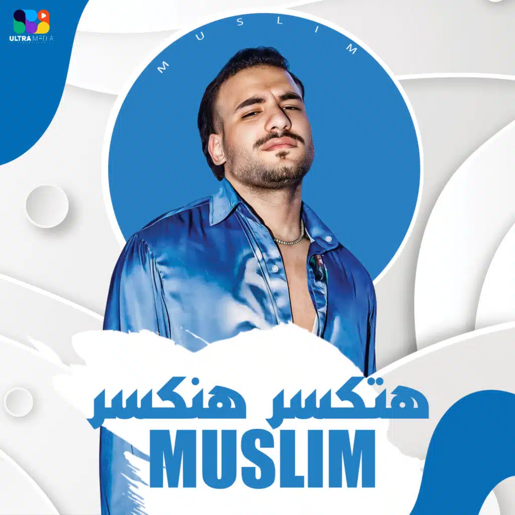 هتكسر هنكسر
