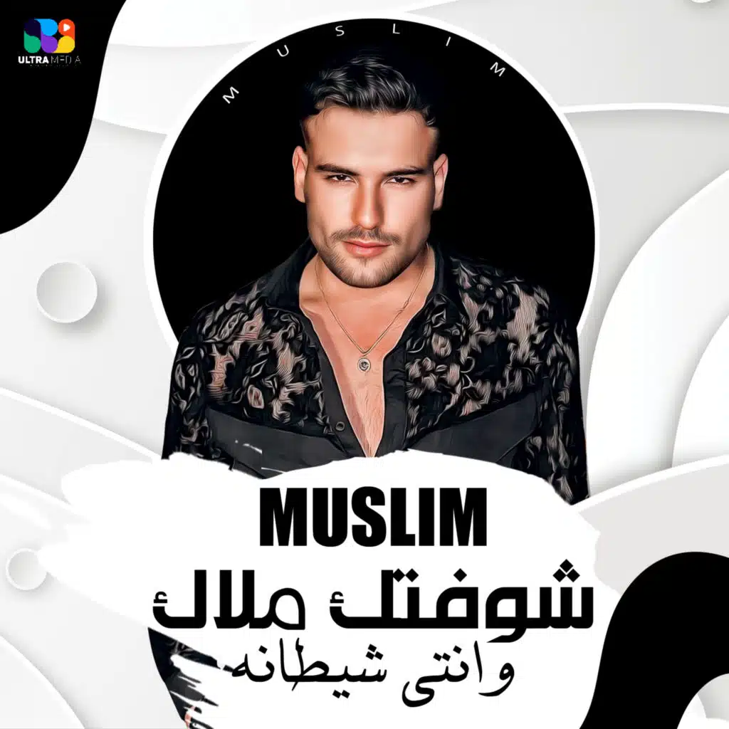 شوفتك ملاك وانتي شيطانه