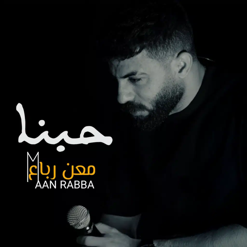 حبنا