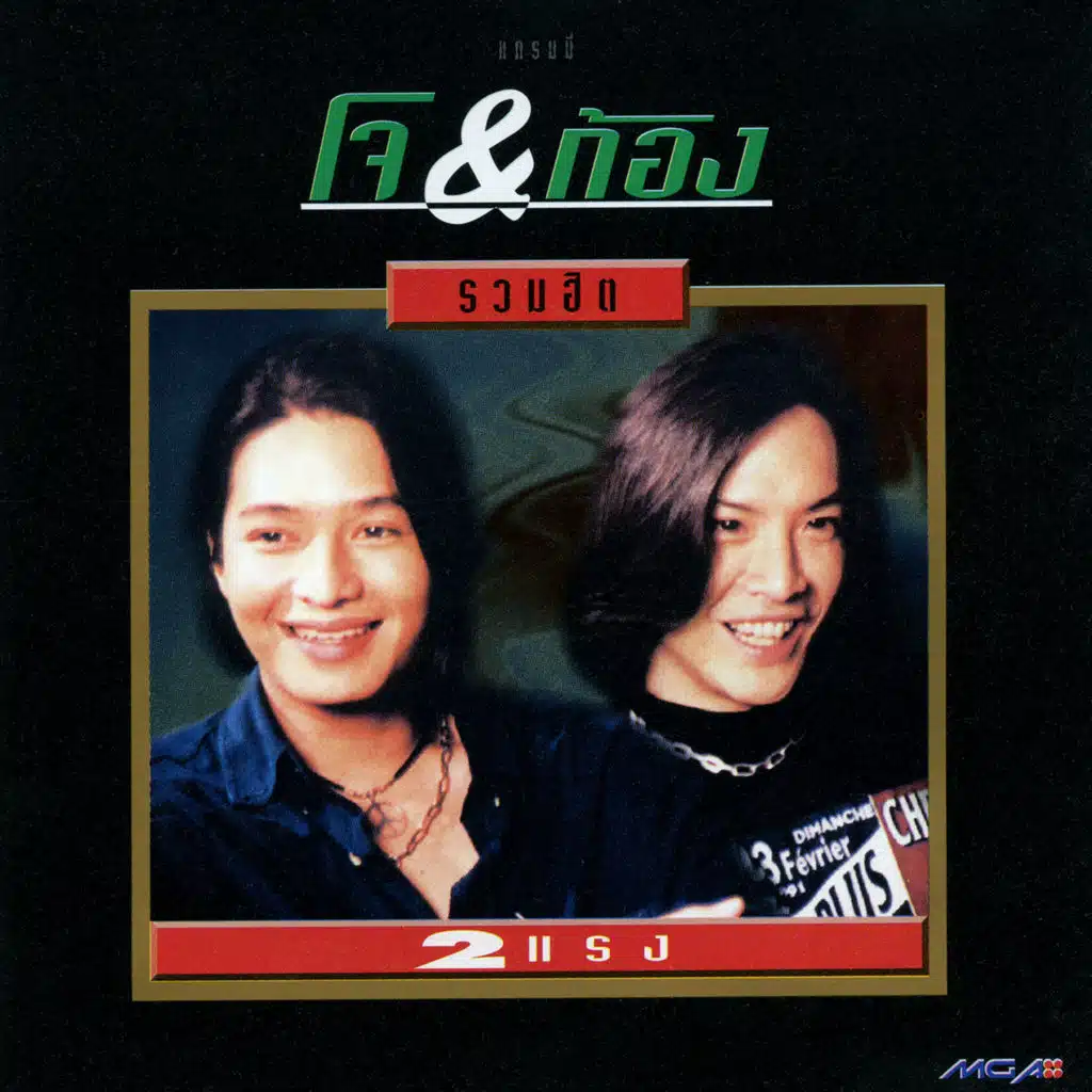 รวมฮิต 2 แรง