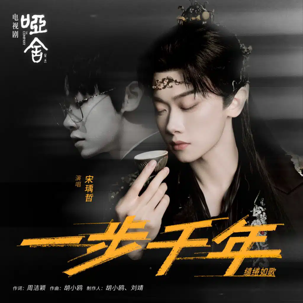 一步千年 (《哑舍》电视剧缱绻如歌）