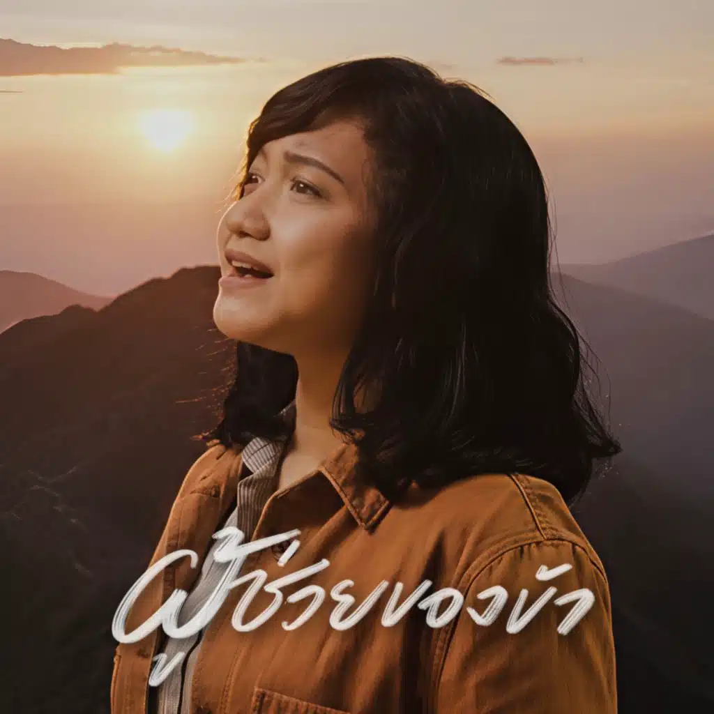 ผู้ช่วยของข้า