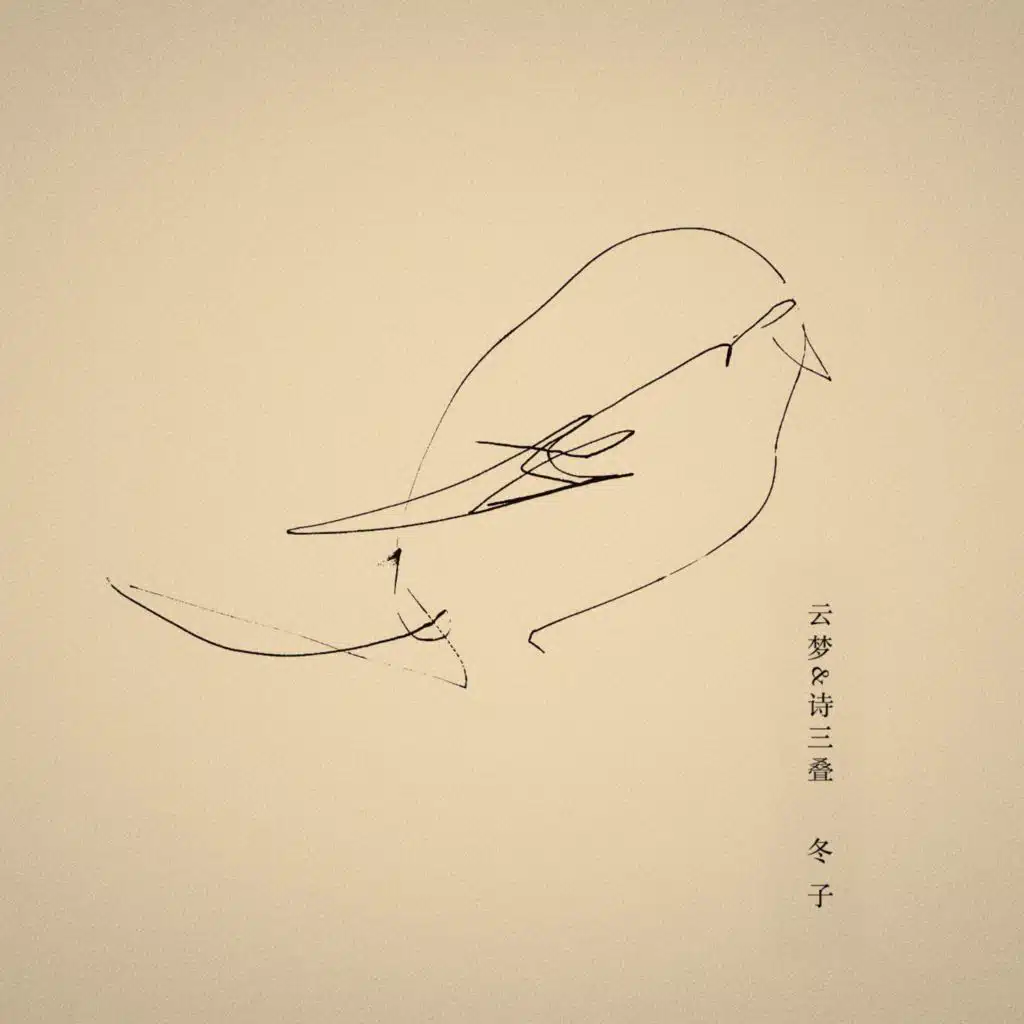 冬子
