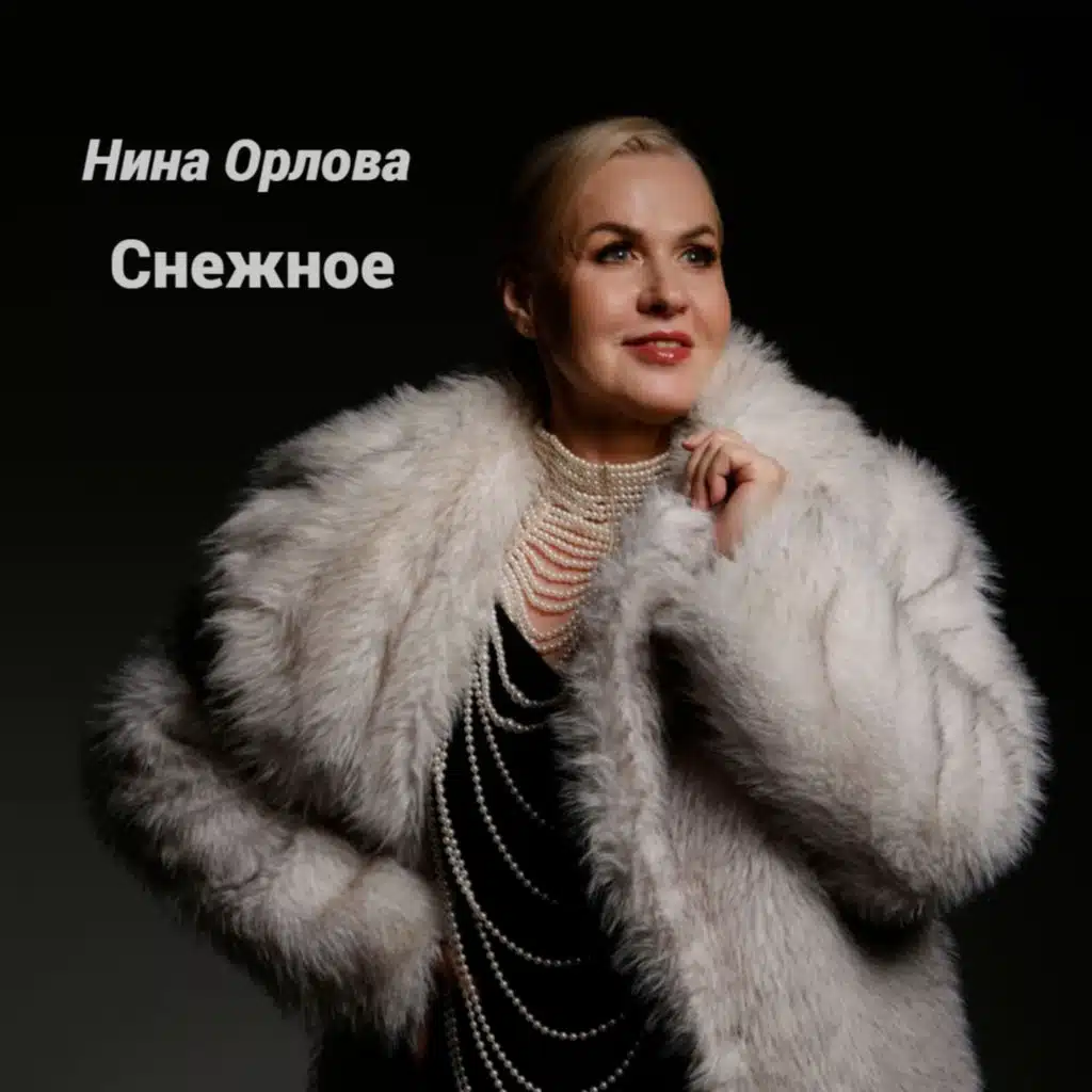 Нина Орлова