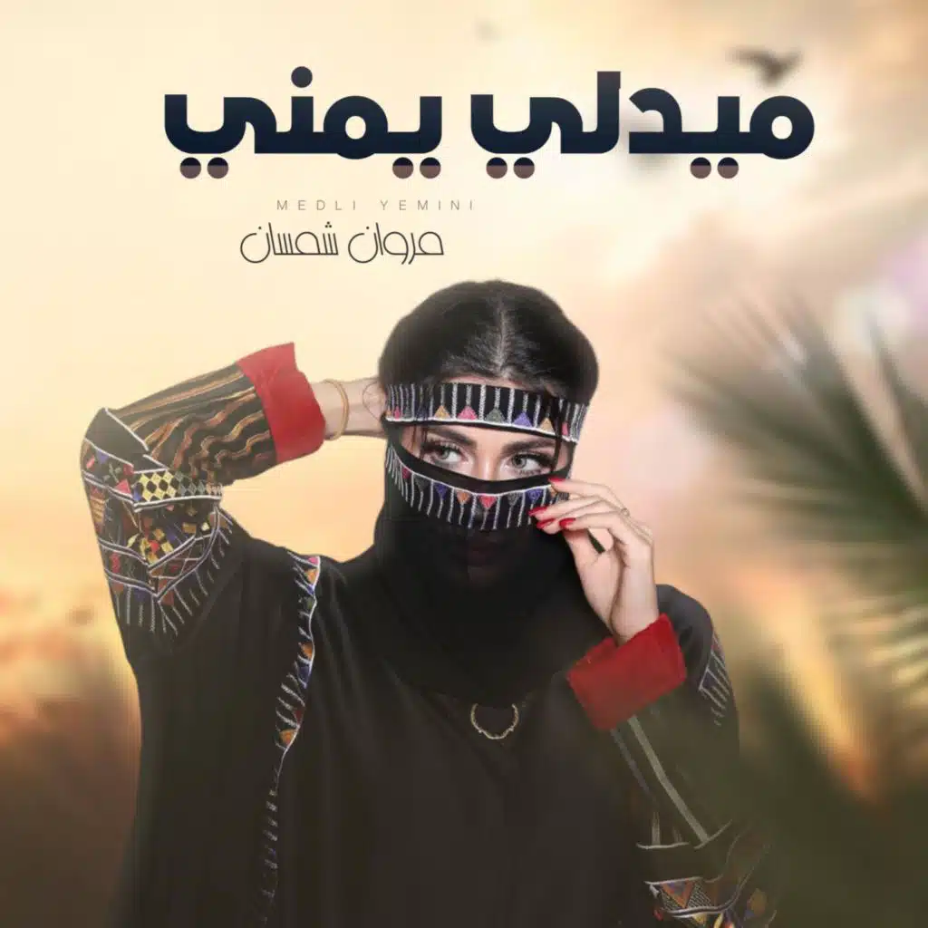 ميدلي يمني (feat. مروان شمسان)