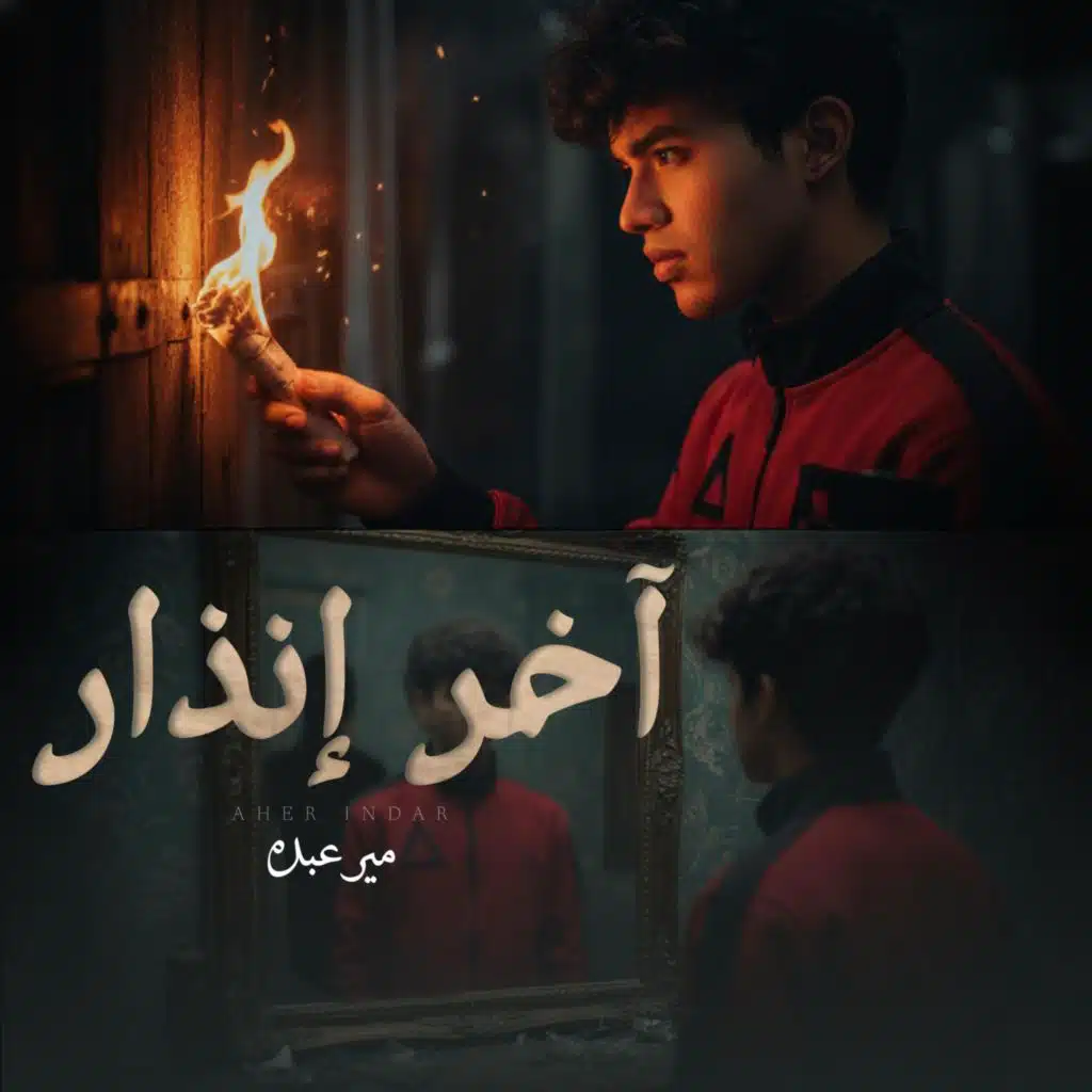 اخر انذار (feat. مير عبده)