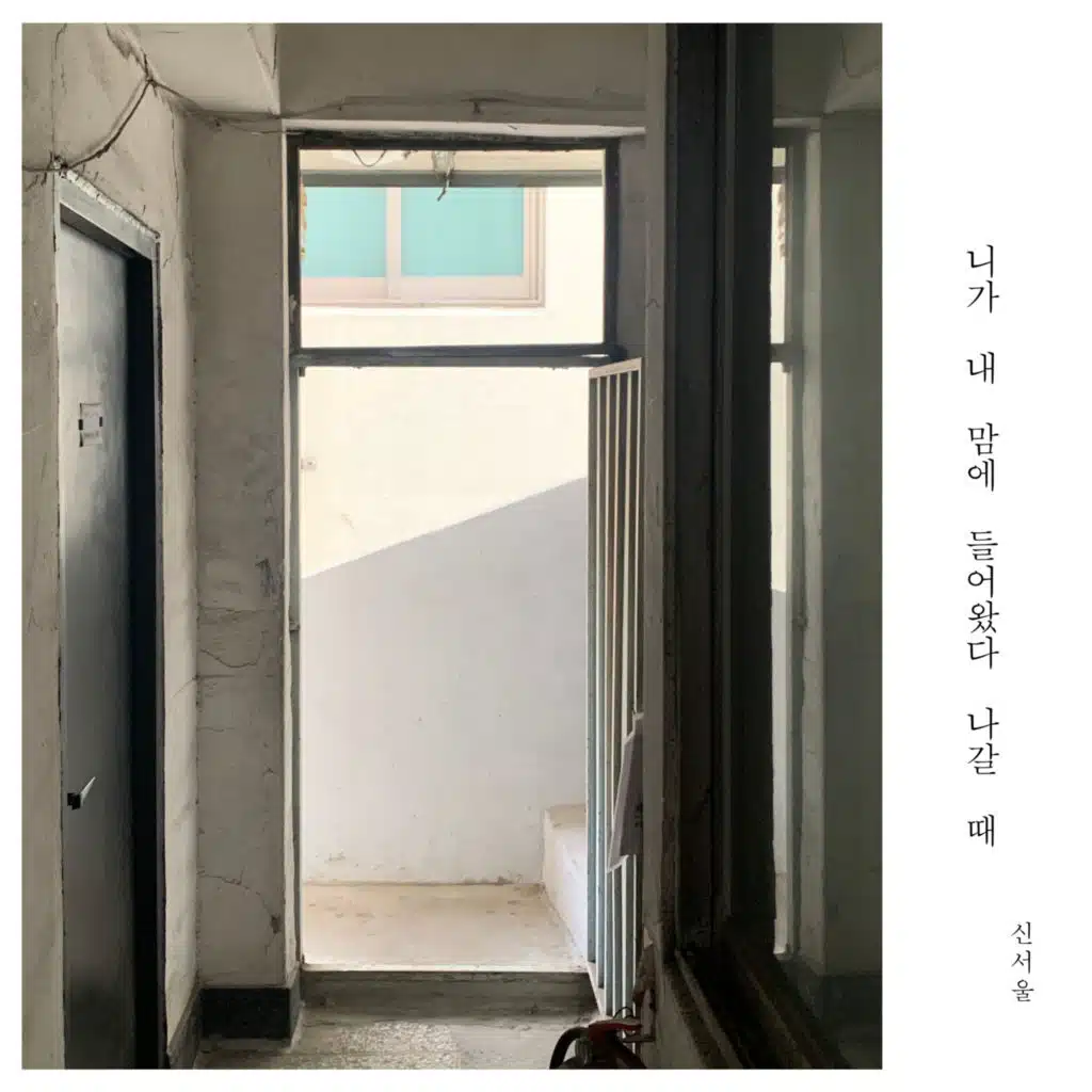 니가 내 맘에 들어왔다 나갈 때 (feat. Yang Bitnara)