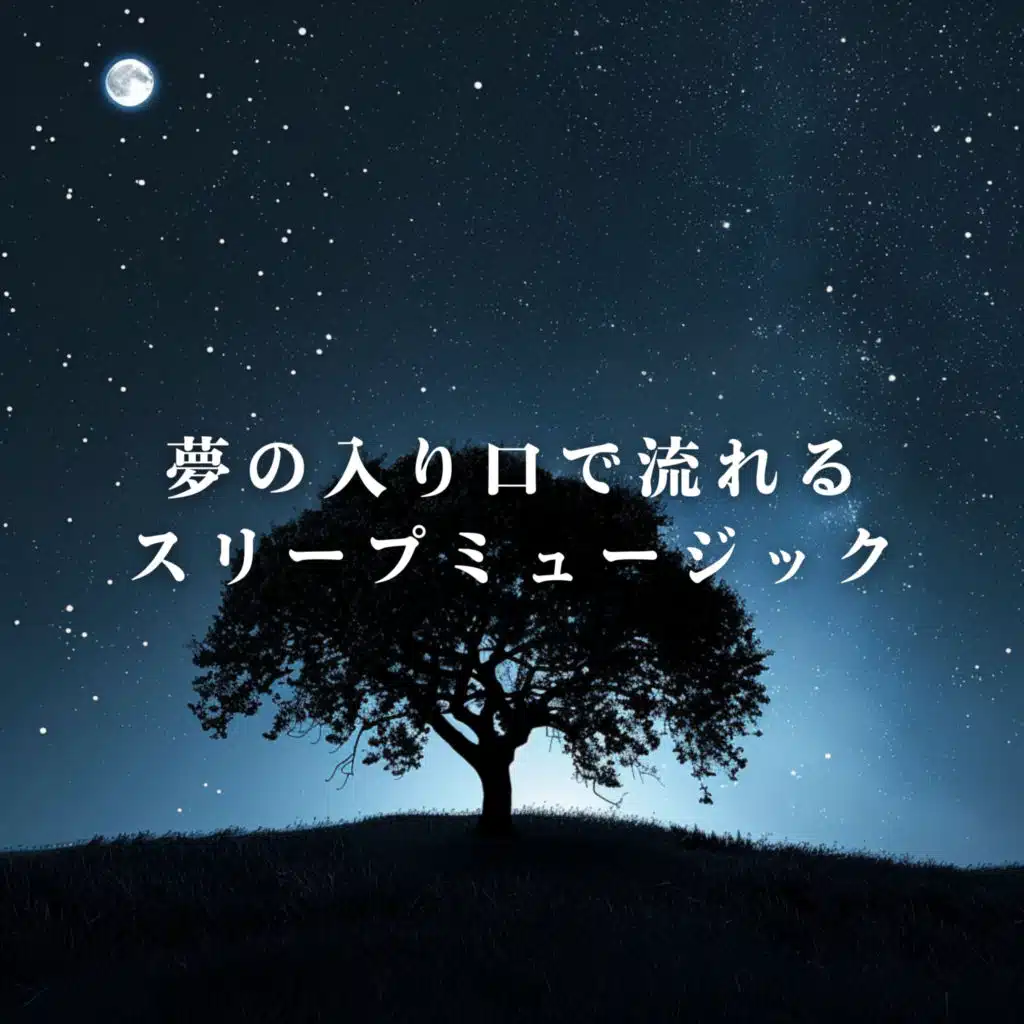夢の入り口で流れるスリープミュージック
