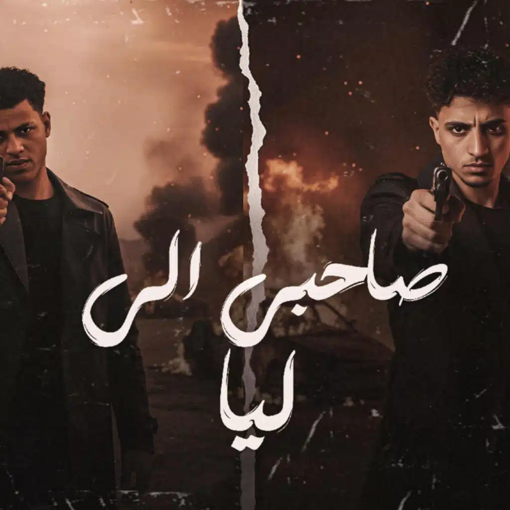 صاحبي اللي ليا - وشك وشك ضهرك ضهرك - بطة العالمى- مهند الغزالى