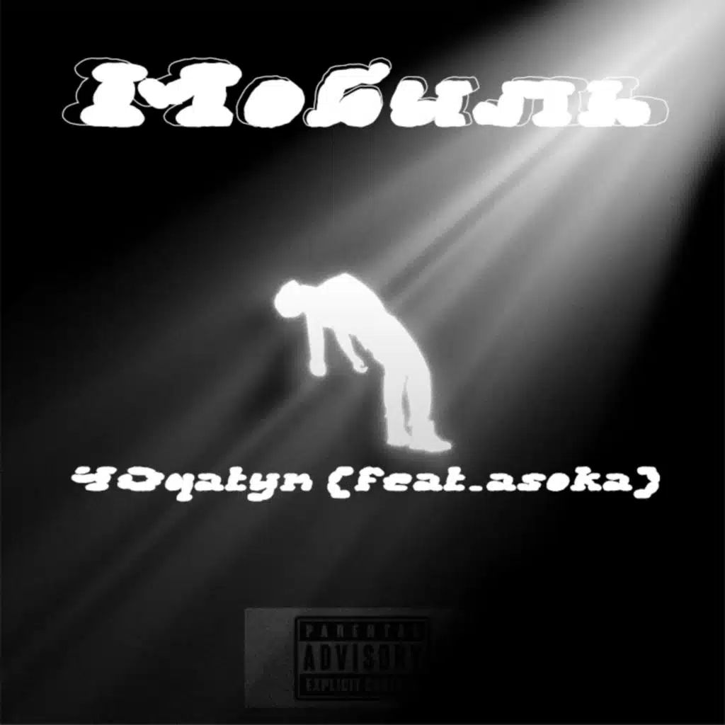 Мобиль (feat. asoka)