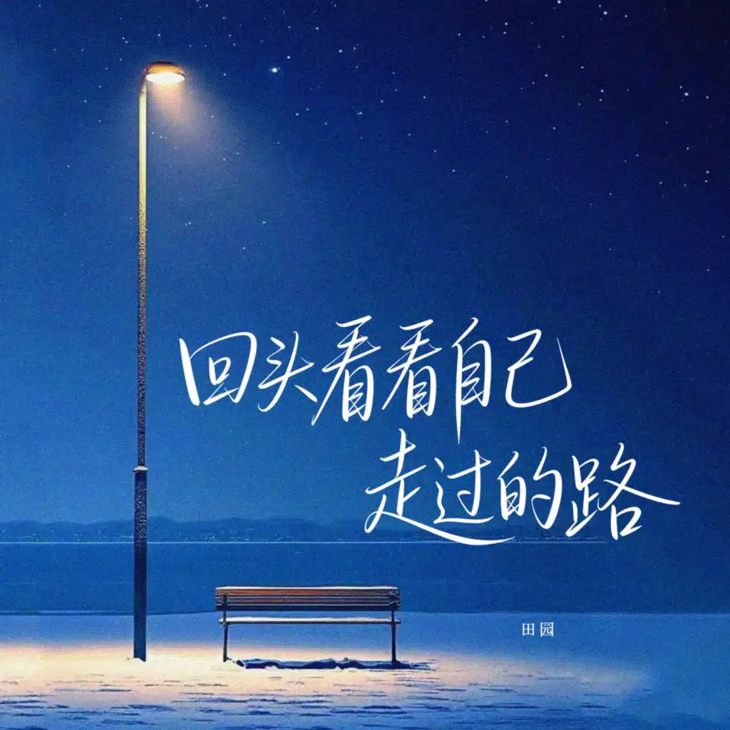 回头看看自己走过的路