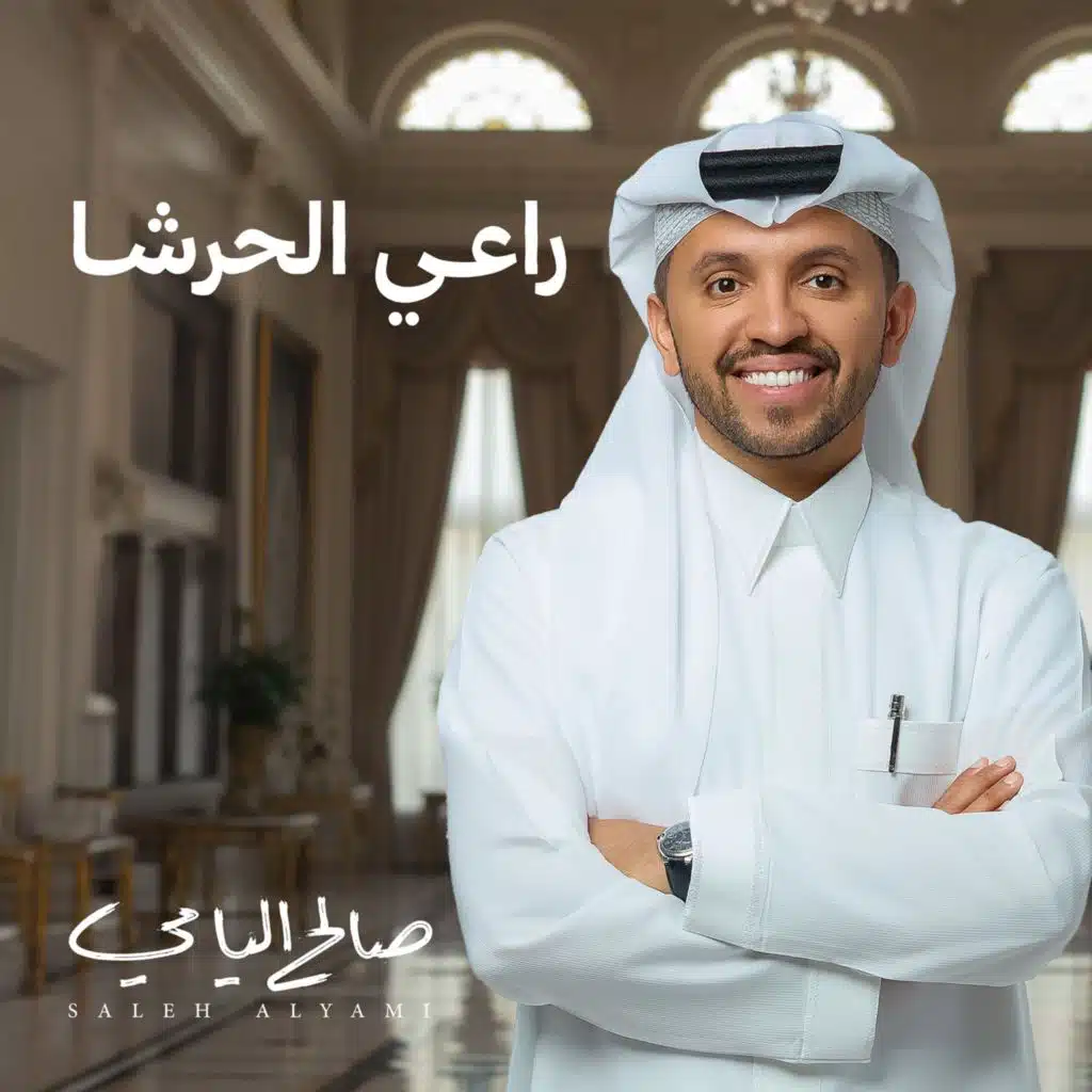 راعي الحرشا