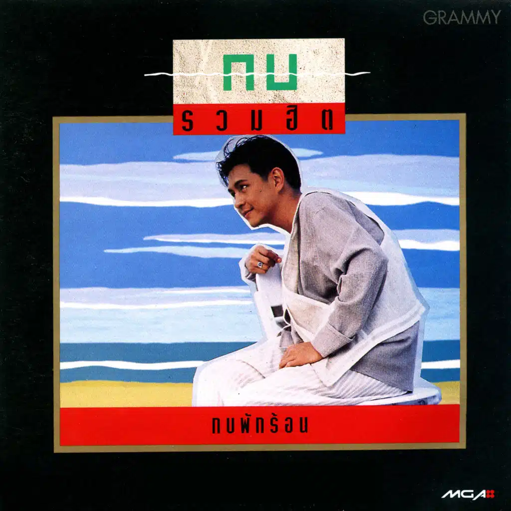 ปาฏิหาริย์ (Acoustic)