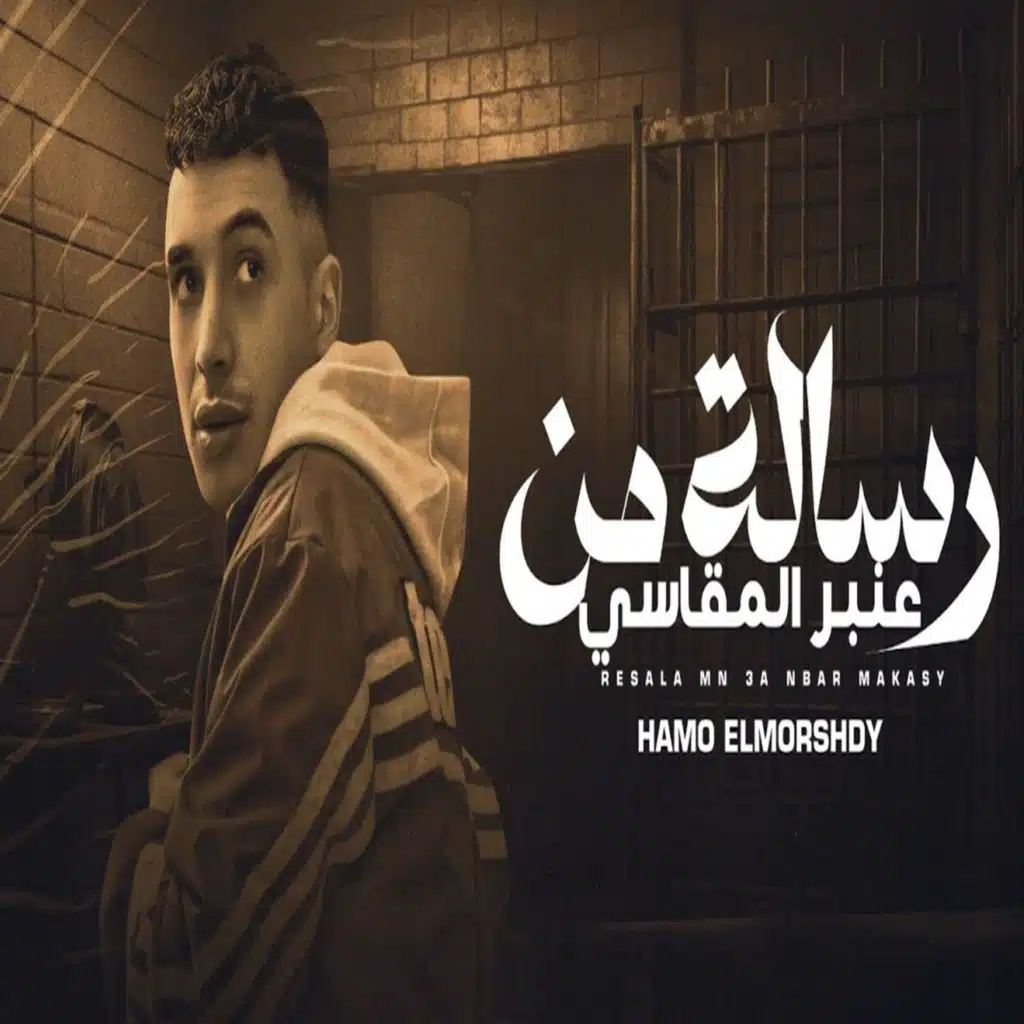 رساله من عنبر المقاسى