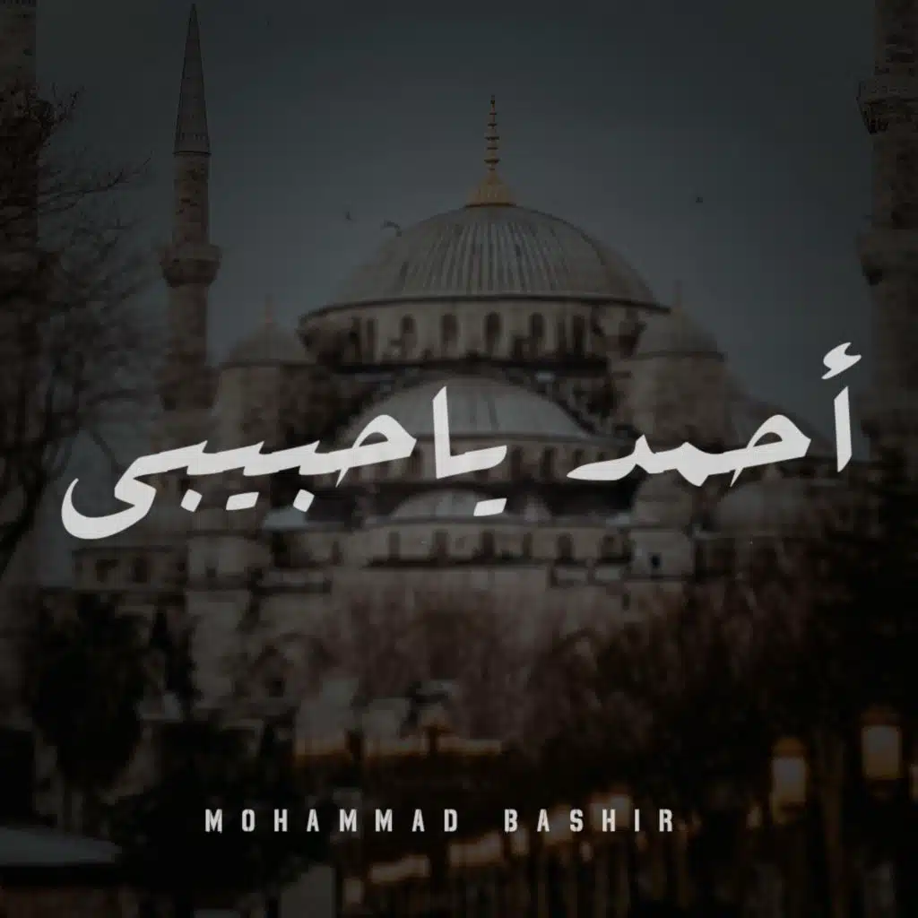 احمد يا حبيبي