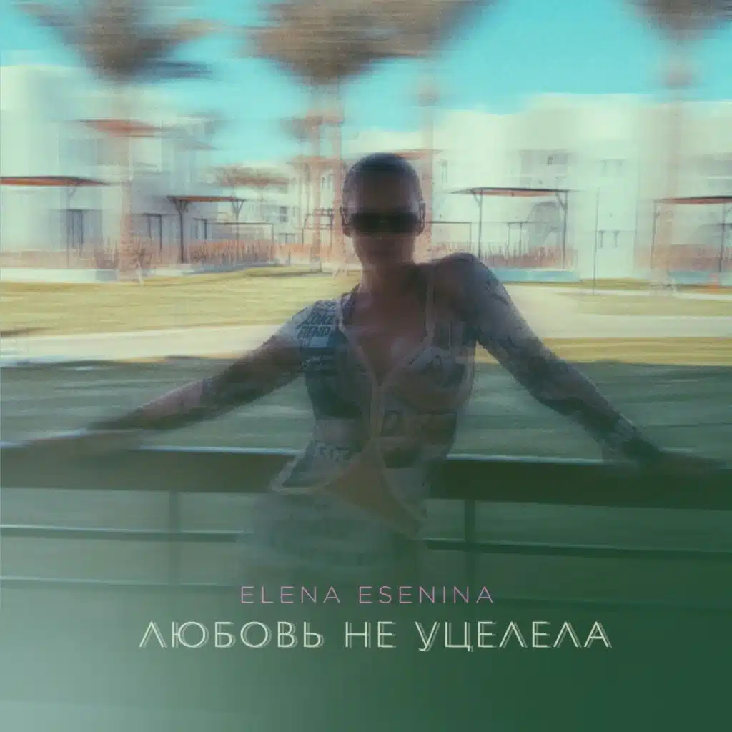 Елена Есенина