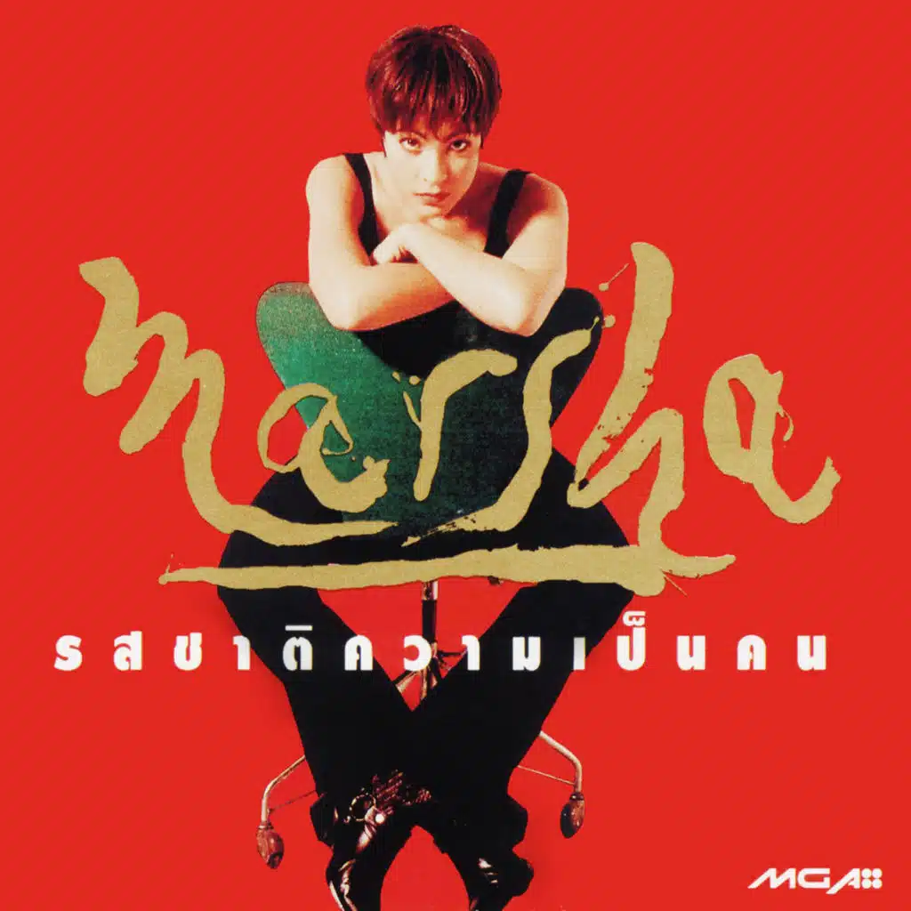 ไปให้สาใจ