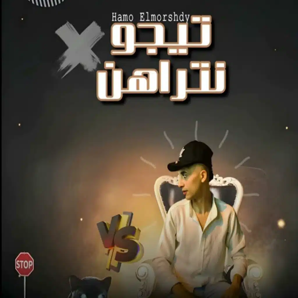 تيجو نتراهن