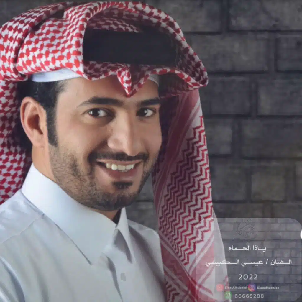 ياحمام ياذا الحمام