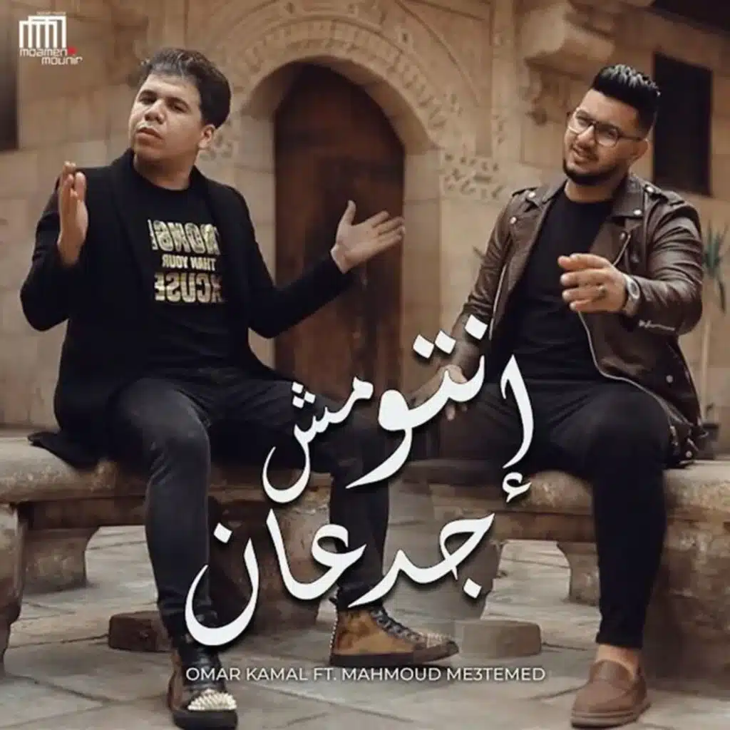 إنتو مش جدعان