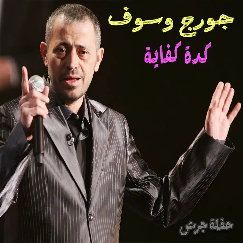 كده كفاية (Live)