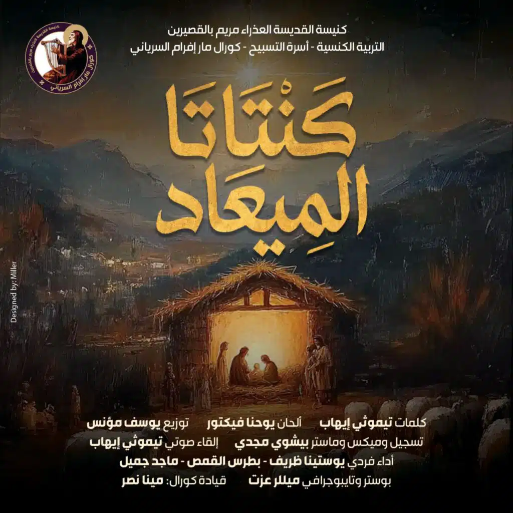 الميعاد (feat. Yostina Zarif, Botros Elkomos & Maged Gamil)