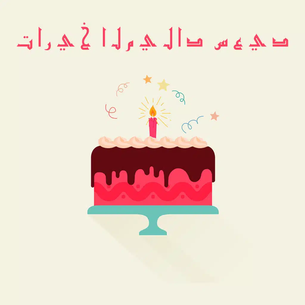 تاريخ الميلاد سعيد