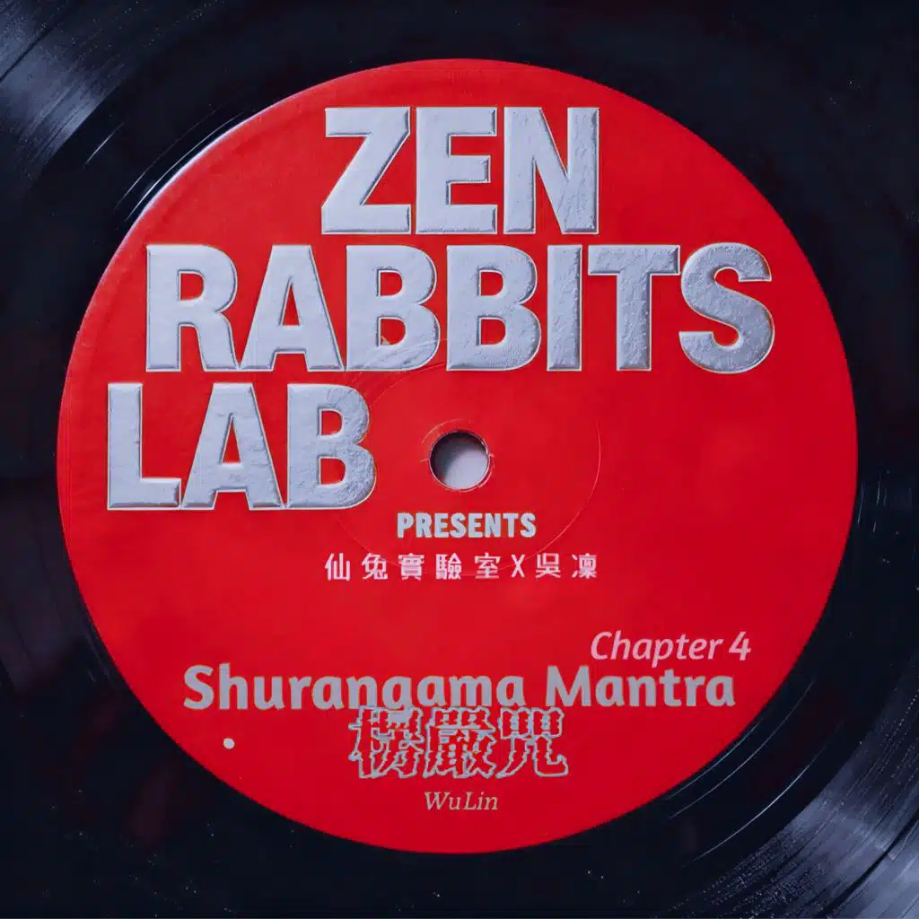 楞嚴咒：第四會