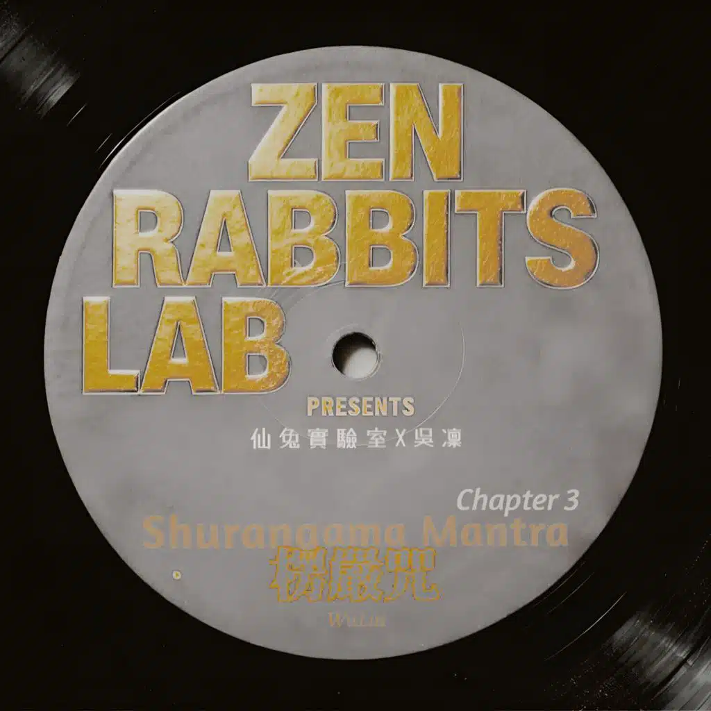 楞嚴咒：第三會