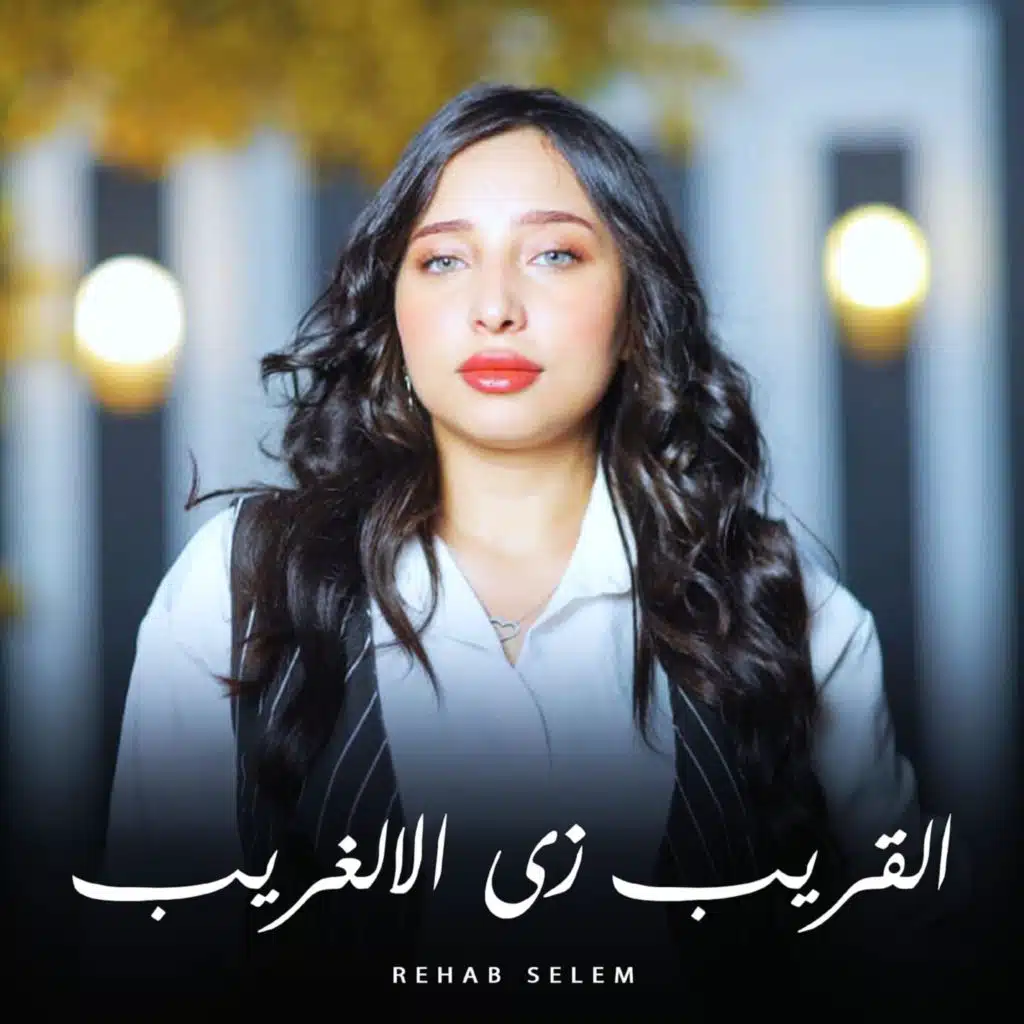 القريب زي الغريب