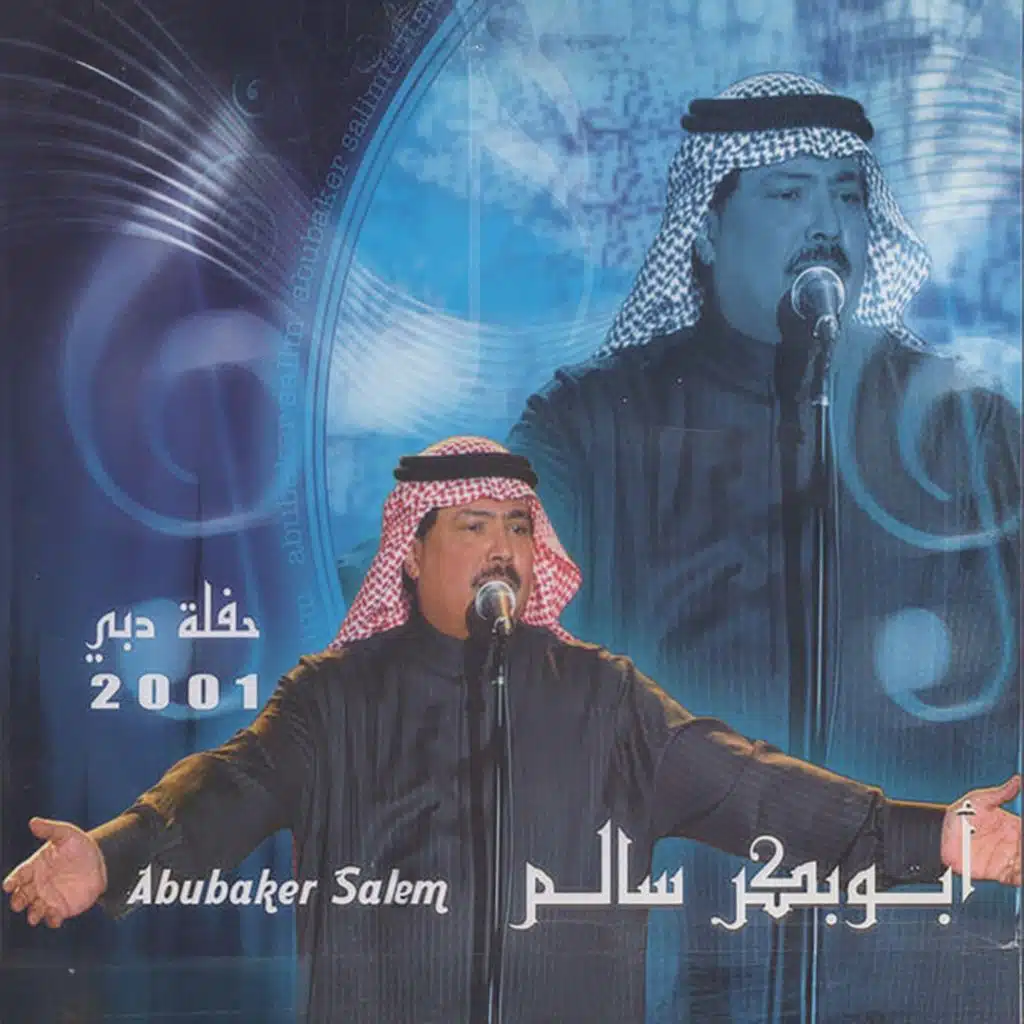 حفلة دبي 2001