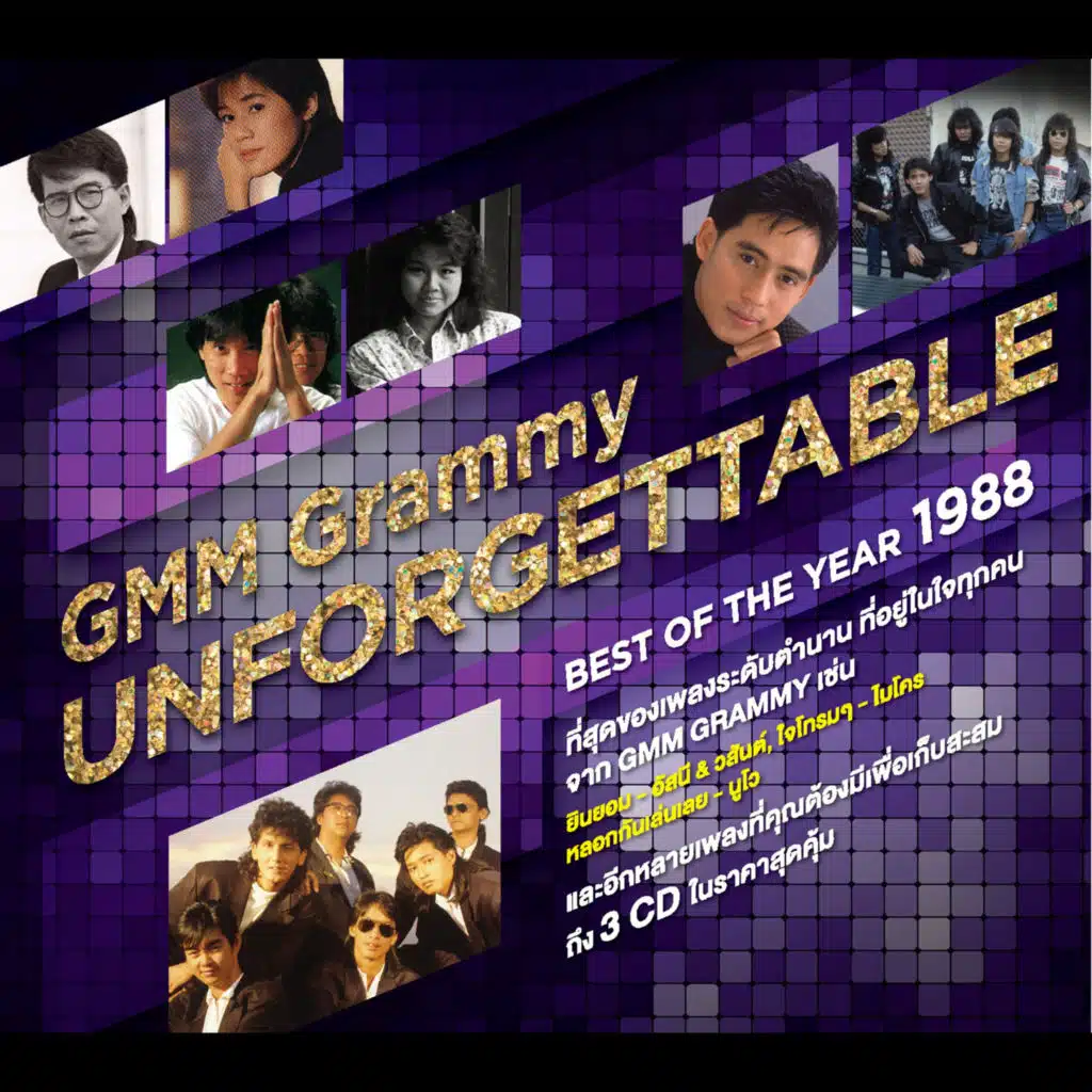 GMM Grammy UNFORGETTABLE BEST OF THE YEAR 1988