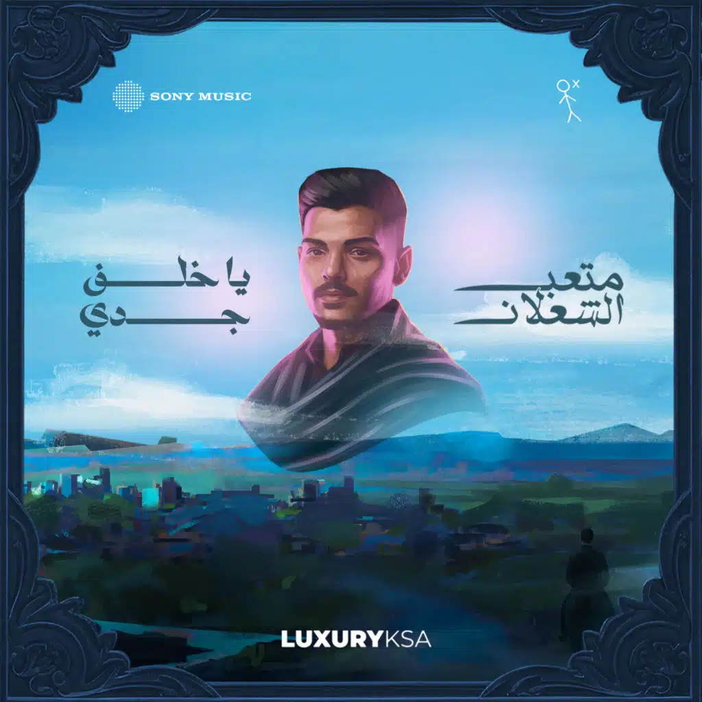 يا خلف جدي