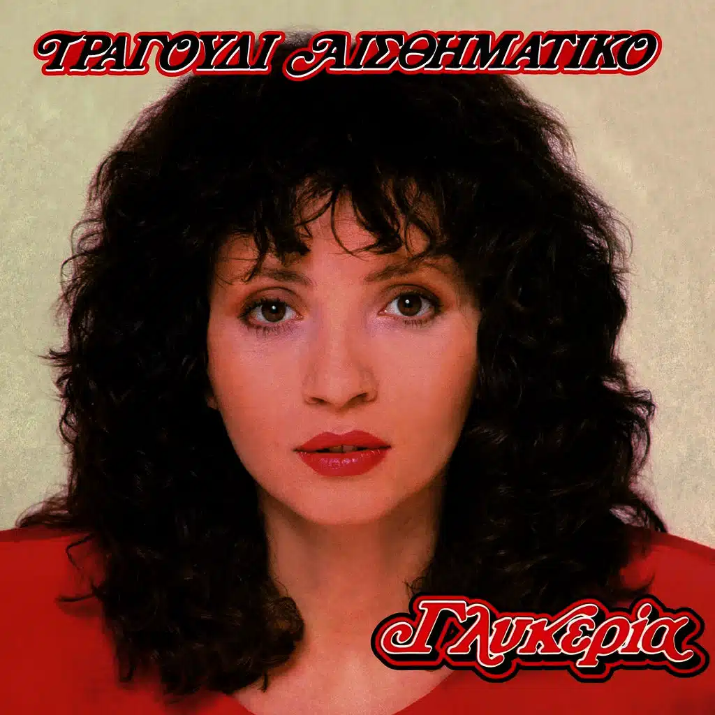 Tragoudi Aisthimatiko