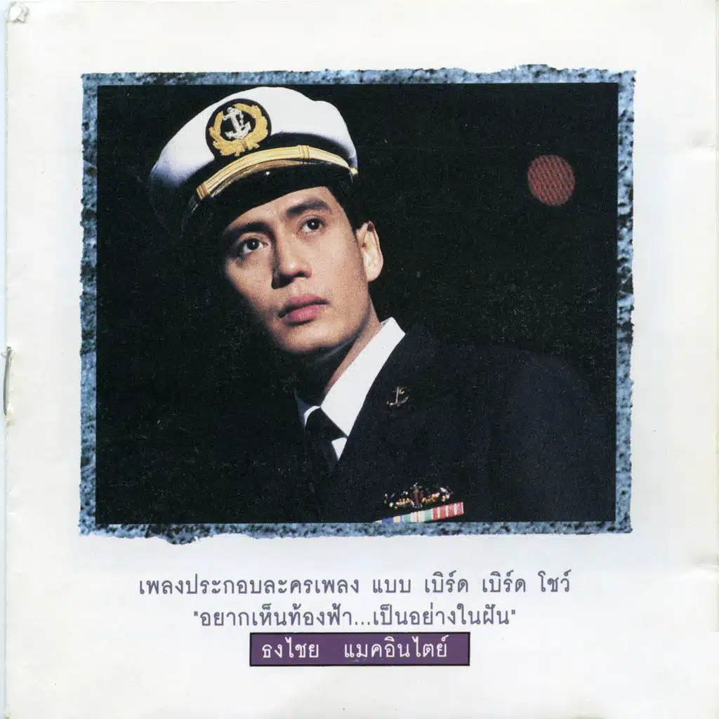 พรุ่งนี้ (ธงไชยละคร)