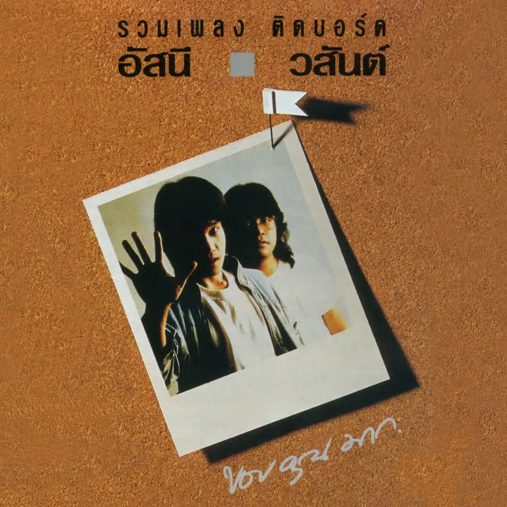 อัสนี-วสันต์ รวมเพลงติดบอร์ด, Vol. 1