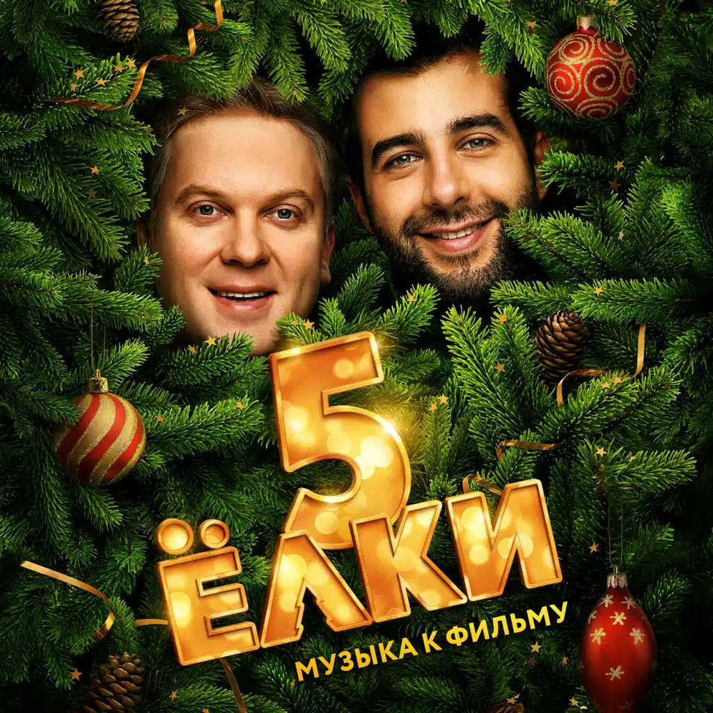 Ёлки 5 (Оригинальный саундтрек к фильму)