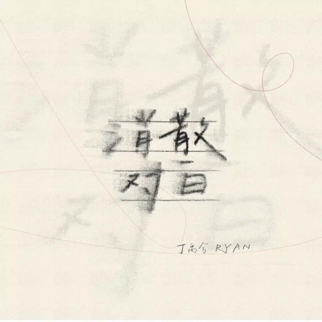 消散对白