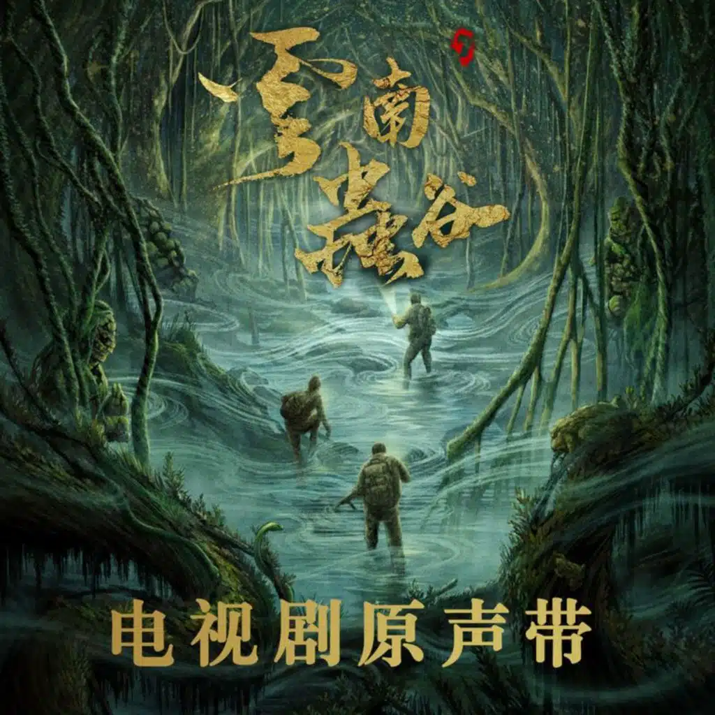 《云南虫谷》电视剧原声带