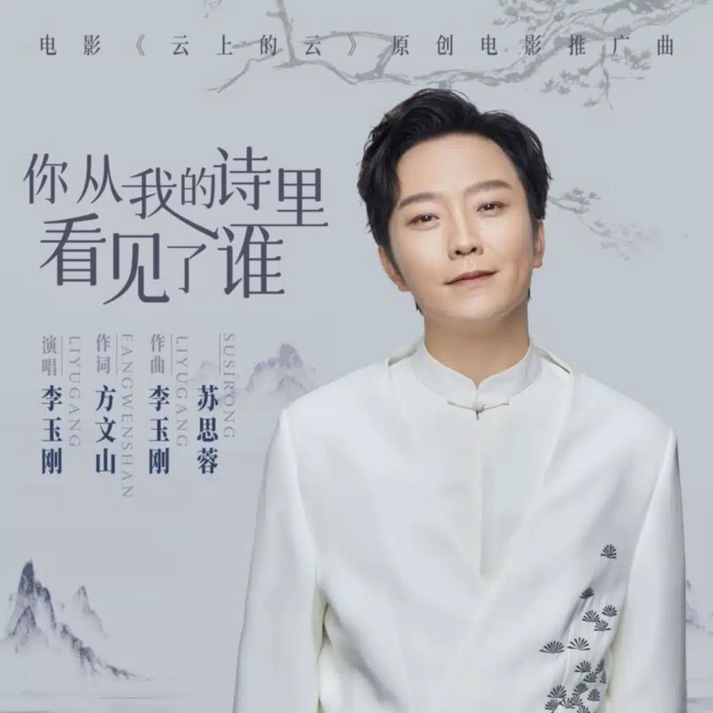 你从我的诗里看见了谁 (《云上的云》电影推广曲)