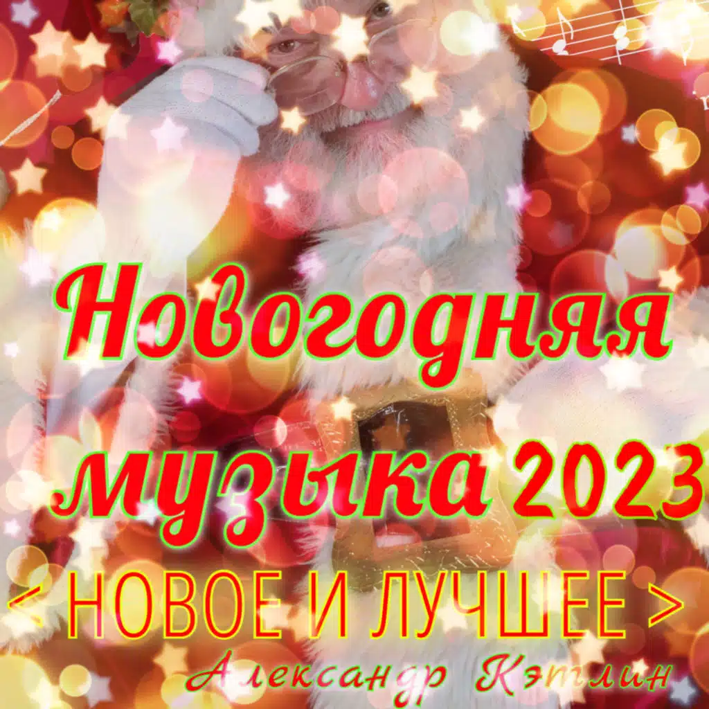 Новогодняя музыка 2023 (Новое и лучшее)