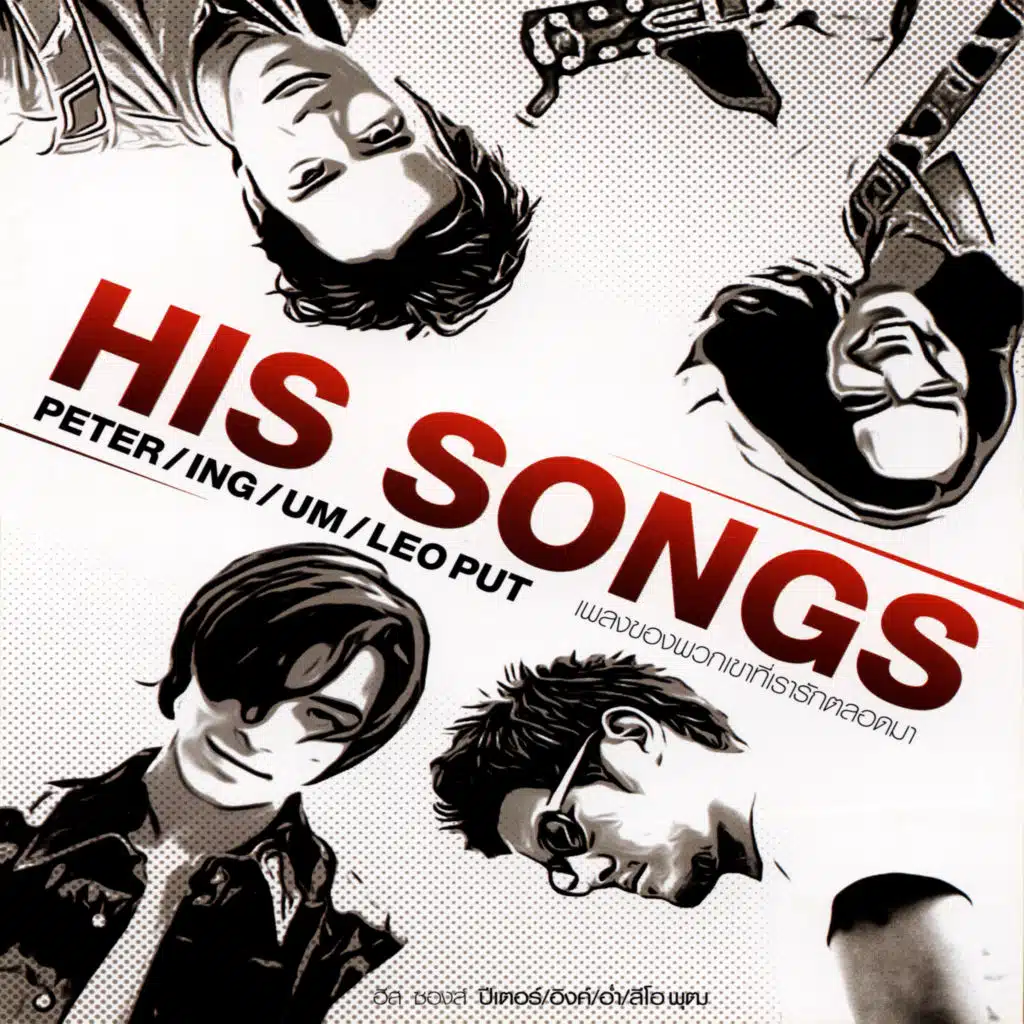 His Songs : PETER / ING / UM / LEO PUT