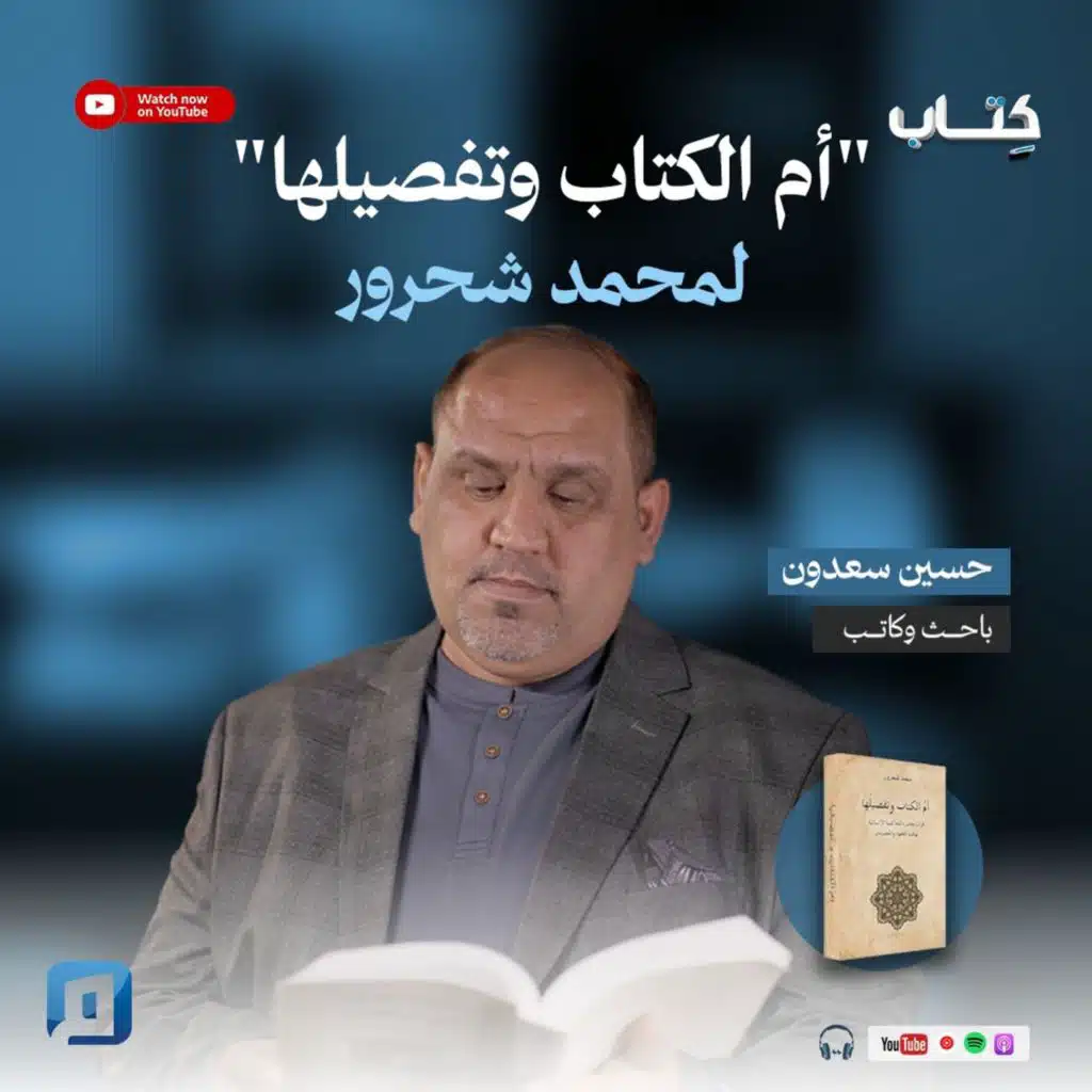 "أم الكتاب وتفصيلها" لمحمد شحرور | حسين سعدون