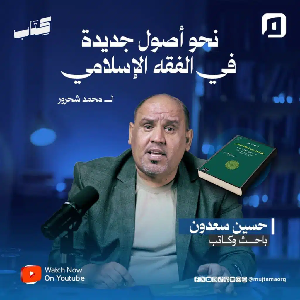نحو أصول جديدة في الفقه الإسلامي لمحمد شحرور| مع حسين سعدون