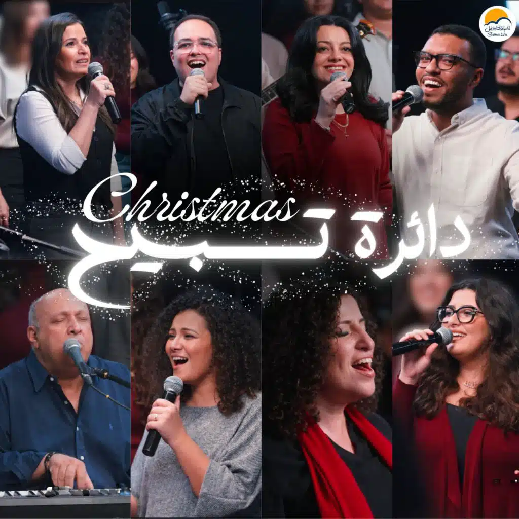 Christmas Worship Circle | دائرة تسبيح كريسماس
