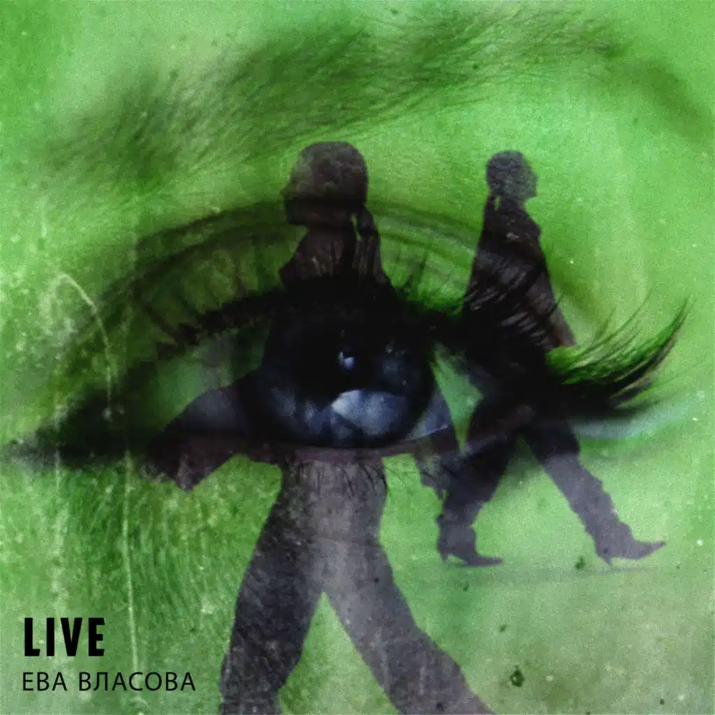 Танец в темноте (Live)