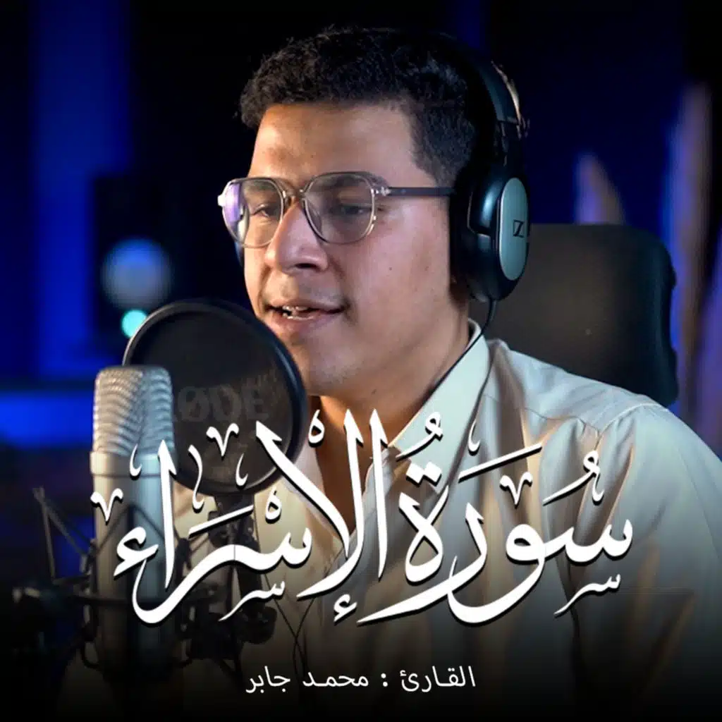 Surah Al-Isra (feat. Qari Mohamed Ahmed Gaber)